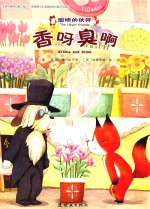 聪明的伙伴  香呀臭呀  4-8岁 封面