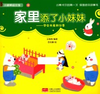 家里添了小妹妹  学会关爱和分享 封面