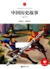 中国历史故事  6-10岁 封面