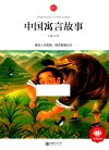 中国寓言故事  6-10岁 封面