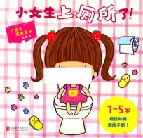 启发精选世界优秀畅销绘本  小女生上厕所了！  精装绘本 封面