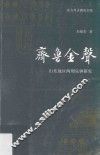 齐鲁金声  山东地区两周乐钟研究 封面