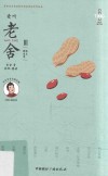 爱听老舍  3  散文精选集 封面