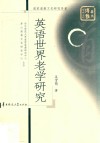 英语世界老学研究 封面