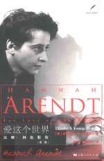爱这个世界  汉娜·阿伦特传 封面