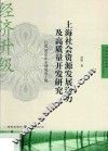 上海社会资源发展潜力及高质量开发研究  打造2050年全球城市上海 封面