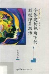 个体建构视角下的刻板印象激活 封面