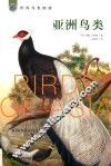 亚洲鸟类 封面