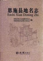 恩施县地名志 封面