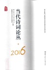 当代诗词论丛  2016 封面