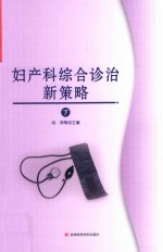 妇产科综合诊治新策略  下 封面