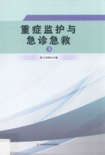 重症监护与急诊急救  上 封面