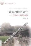 畲族习惯法研究  以新农村建设为视野 封面