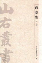 西台集  外三种 封面