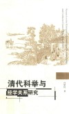 清代科举与经学关系研究 封面