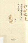 和合之美  先秦儒家理想人格的美学研究 封面