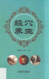 经穴养生 封面