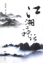 江湖之神话 封面
