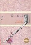 中国现代名家经典  柔石小说经典  珍藏版 封面