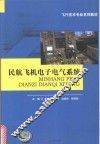 民航飞机电子电气系统 封面