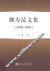 魏寿昆文集  1929-1949 封面