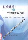 轧机振动的分析理论与方法 封面