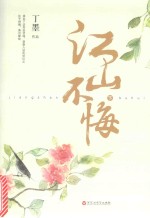 江山不悔  下 封面