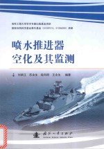 喷水推进器空化及其监测 封面