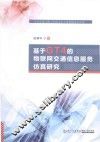 基于GT4的物联网交通信息服务仿真研究 封面