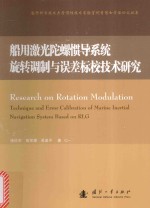 船用激光陀螺惯导系统旋转调制与误差标校技术研究 封面