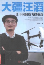 大疆汪滔  让中国制造飞得更高 封面