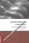 金属资源价格波动机制与调控机制研究  基于复杂系统仿真的视角 封面
