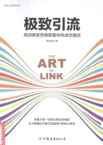 极致引流  用消费者思维颠覆传统成交路径 封面