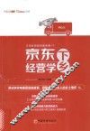 京东下乡经营学 封面