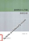多学科介入下的修辞分析 封面