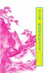 川合康三教授荣休纪念文集 封面