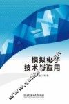 模拟电子技术与应用 封面