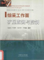 综采工作面矿压监测与控制 封面
