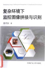 复杂环境下监控图像拼接与识别 封面