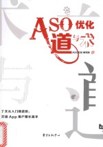 ASO优化道与术 封面