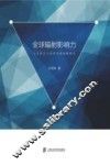 全球辐射影响力  文化软实力创新发展战略研究 封面