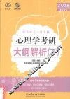 心理学考研大纲解析  下 封面