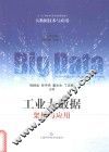 工业大数据  架构与应用 封面