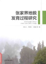 张家界地貌发育过程研究 封面
