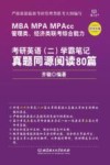 考研英语  2  学霸笔记  真题同源阅读80篇 封面