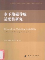水下地磁导航适配性研究 封面