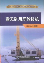 露天矿用牙轮钻机 封面