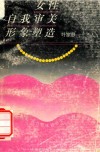 女性自我审美形象塑造 封面