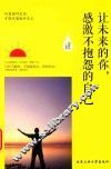 让未来的你，感激不抱怨的自己 封面