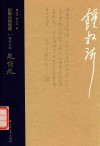 旧锻坊题题题  钟叔河卷 封面